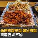 왕십리 불난 막창 | 송탄막창맛집 왕십리불난막창 특별한 시즈닝