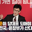 한동훈이 당대표 되어야대한민국, 윤정부가 산다! [이근봉의 시사주간 팩트] 이미지