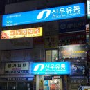 신우유통 진량점