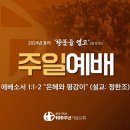 2024.6.16.설교.100주년기념교회 이미지