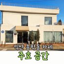 유쾌한주유소 | 익산 송학동 카페, 분위기 좋은 카페, 주호공간