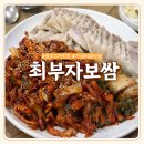 종로3가 보쌈골목 최부자보쌈 굴보쌈 가성비 맛집 내돈내산 후기