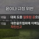 골프계 초대형 사건 터짐 jpg 이미지