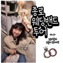 (주)오성투어 | 종로 웨딩밴드 투어 예물반지 계약 수령 후기