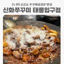 신화약국 | 노원구 공릉동 맛집 신화쭈꾸미 태릉입구점 쭈꾸미삼겹살 솔직후기