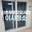 신촌 푸르지오 시티 개방화장실 | 서대문 신촌푸르지오시티오피스텔 입주청소 추천