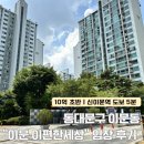 동대문구 : 이문동 [ 이문 e편한세상 ] 아파트 임장 후기