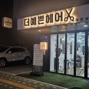 더 예쁜 헤어 민락2지구점 | 민락동 미용실 더예쁜헤어 민락2지구점 크리닉 효과 대박