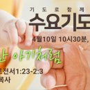 기도로 함께하는 수요기도회 24.04.10 이미지