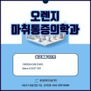 수메디칼시스템 | [납품후기]강동구 오렌지마취통증의학과 DRGEM GXR E40S + Mano 4343T 납품 후기 송림메디칼