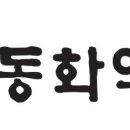 동화약방 이미지
