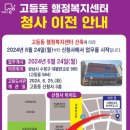 고등동행정복지센터 이미지