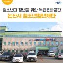 논산시청소년상담복지센터 | 청소년과 청년을 위한 복합 문화 공간, 논산시 청소년청년재단