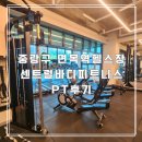 면목역3번출구(파리바게뜨) | 가성비 최고! 중랑구 면목역헬스장 센트럴바디피트니스 면목동PT 후기