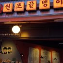 명불허전원조골뱅이 이미지