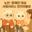 지불경로당 | 🚨 몰라서 못 받는 노인·장애인 필수 혜택! 사회서비스 전자이용권