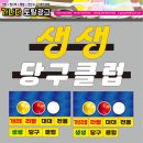 오천당구장 이미지