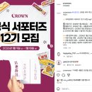 크라운제과 서포터즈 12기 | 서류합격후기 지원서+포트폴리오