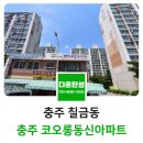 코오롱동신아파트 이미지