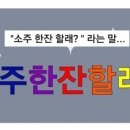 한잔할래