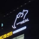 24시 위드힐동물메디컬센터 이미지
