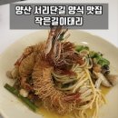 작은길이태리 | 양산 물금 맛집 | ‘작은길이태리’ 물금역 앞 서리단길 파스타·스테이크 맛집