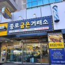 종로금은거래소 - 청주시 상당구 상당로 117 | 종로금은거래소