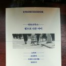 언오소독스 : 밖으로 나온 아이