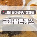 금화왕돈까스장안점 이미지