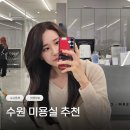 수원-0245 | 수원역 미용실 헤어다이아 수원역타임점 지혜 수석디자이너 애쉬브라운