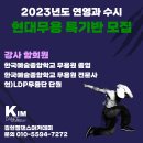 2023년도 수시,정시 연극영화과 특기반 모집[전주현대무용학원,전주연기학원] 이미지