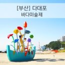 자라는 씨앗 | [2015 다대포 바다미술제]부산바다미술제후기.부산 친구/가족/연인과 와도 좋은장소추천