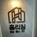 홈리복싱짐 헬스 PT 이미지