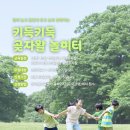 곶자왈 생태놀이 가족 프로그램 ‘키득키득 곶자왈 놀이터’ 행사 이미지