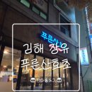 푸른집 | [김해/장유] 장유횟집 고급스러운 숙성회집 "푸른 산호초" 방문후기