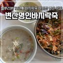 원조부안집송내역점 | [변산 맛집] 블루리본만 13년째인 바지락죽 바지락비빔밥 변산 맛집 내돈내산 추천 "변산명인바지락죽"