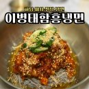 강줌마 | ㅣ이병태함흥냉면ㅣ 하남미사 팔당 냉면맛집 내돈내산 후기