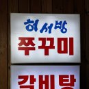 돈서방 - 강동구 상암로 87 | 동묘 맛집 추천 창신동 완구거리 근처 가성비 식당 허서방