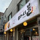 마시불 | [대구 동구] 쫄깃하고 담백한 양념막창이 맛있는 곳 ㅣ마시불 본점 후기