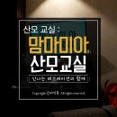 [영등포] 10월 19일 맘마미아 산모교실 다녀왔어요