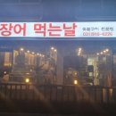 장어먹는날 이미지