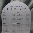 헤리티 살롱