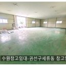 [수원창고임대] 수원세류동창고임대-권선구창고임대 ​ 이미지