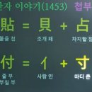 첩부와 첨부의 차이 이미지