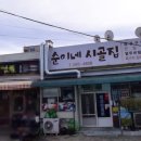 순이네시골집 이미지