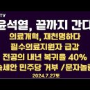 윤석열, 끝까지 / 25일, 의료개혁 재천명 / 강원대-충북대 의대교수 반발 / 필수의료 인력 급감... 7.27토 [공병호TV] 이미지