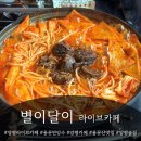 달이떡볶이 | ‘별이달이 라이브카페’ 즉석떡볶이 맛집 용문산맛집 용문산빙수