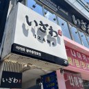 이자와 충장로점 이미지