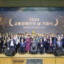 한국교통장애인협회, ‘2024년 교통장애인의 날 기념식’ 성료 이미지