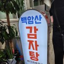 강원도 화천 백암산 감자탕 맛이 깔끔합니다.